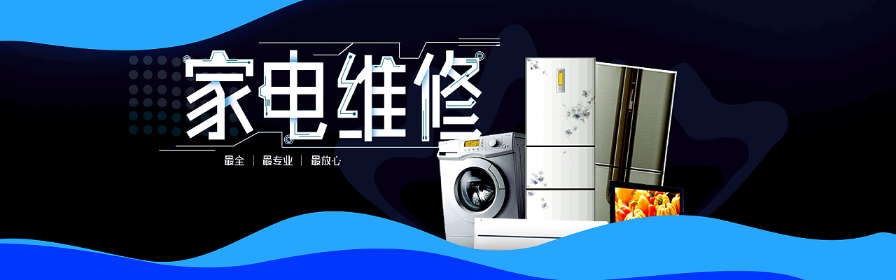 买公家电清洗