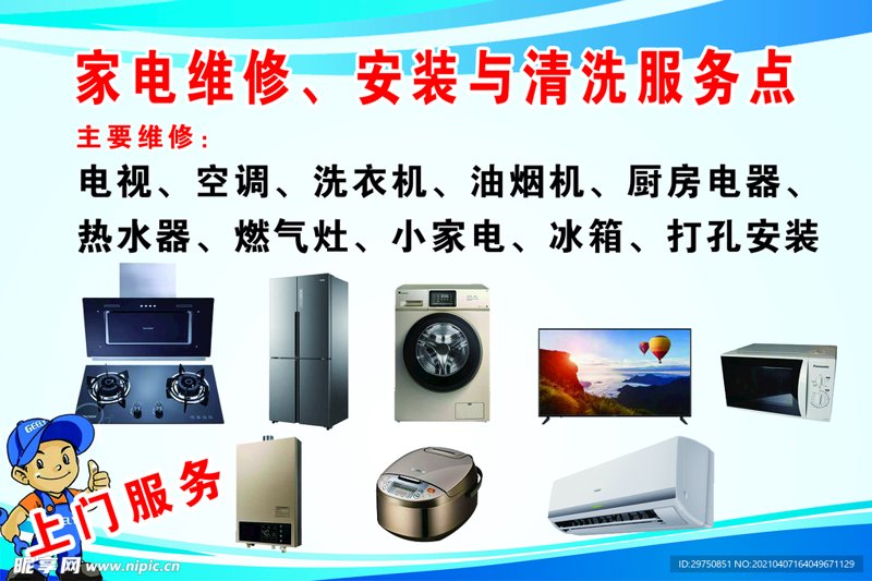 家电维修设计图__海报设计_广告设计_设计图库_昵图网nipic.com