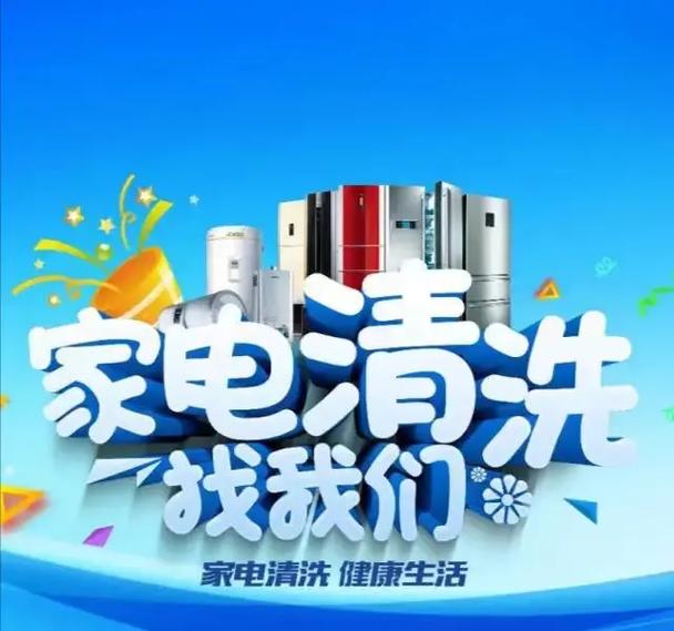 家电深度清洗